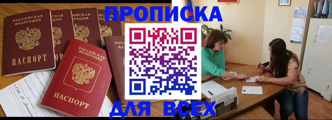 купить прописку в Тверской области